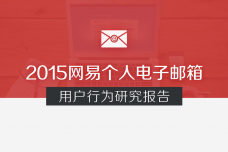 2015网易个人电子邮箱用户行为研究报告_000001.png