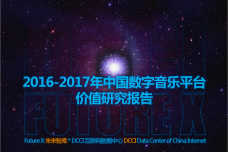 2016-2017年中国数字音乐平台价值研究_000001.png