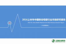 2016上半年中国移动母婴行业市场研究报告_000001.png