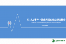 2016上半年中国虚拟现实行业研究报告_000001.png