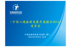 2016中国入境旅游发展年度报告_000001.png