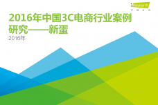 2016年中国3C电商行业案例研究——新蛋网_000001.png