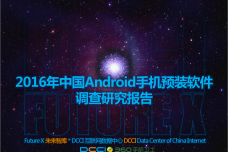 2016年中国Android手机预装软件调查研究报告_000001.png