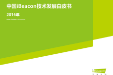 2016年中国iBeacon技术发展白皮书_000001.png