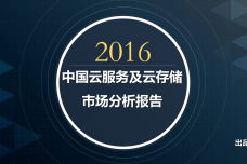 2016年中国云服务及云存储市场分析报告_000001.png