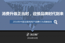 2016年中国互联网用户消费行为洞察报告_000001.png