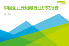 2016年中国企业云服务行业研究报告_000001.png