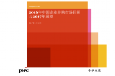 2016年中国企业并购市场回顾_000001.png