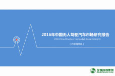 2016年中国无人驾驶汽车市场研究报告_000001.png
