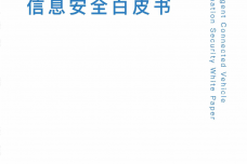 2016年智能网联汽车信息安全白皮书_000001.png