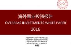 2016年海外置业投资报告_000001.png