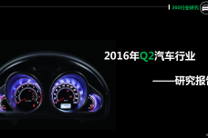 2016年第二季度汽车行业研究报告_000001.png