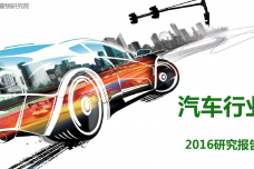 2016汽车行业研究报告_000001.png