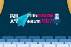 2016职场关键词-重新定义2017.jpeg