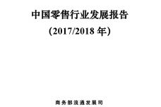 2017-2018年中国零售行业发展报告_000001.jpg