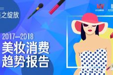 2017-2018美妆消费趋势报告_000001.jpg
