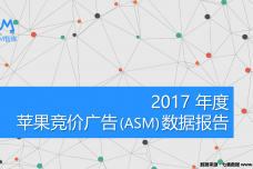 2017-年度苹果竞价广告（ASM）数据报告_000001.png