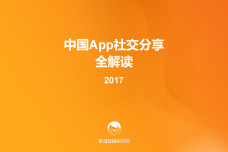 2017中国App社交分享全解读_000001.png