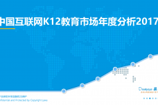 2017中国互联网K12教育市场年度分析_000001.png