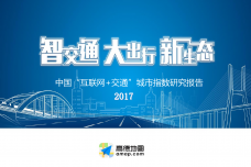 2017中国互联网交通城市指数研究_000001.png