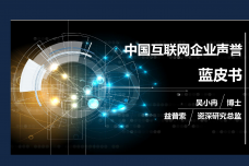 2017中国互联网企业声誉蓝皮书_000001.png