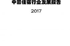 2017中国住宿行业发展报告_000001.jpg