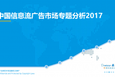 2017中国信息流广告市场专题分析_000001.png