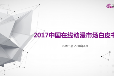 2017中国在线动漫市场研究报告_000001.png