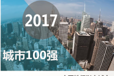 2017中国地级以上城市房地产开发投资吸引力研究_000001.png
