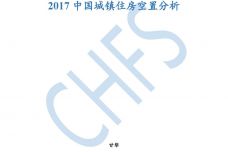 2017中国城镇住房空置分析_000001.jpg