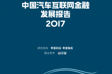 2017中国汽车互联网金融发展报告_000001.png
