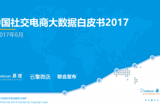 2017中国社交电商数据白皮书_000001.png