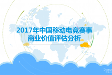 2017中国移动电竞赛事商业价值评估分析_000001.png