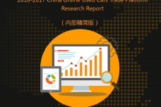 2017中国网络二手车交易平台研究_000001.png