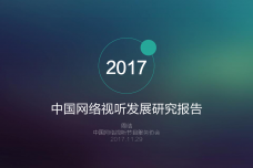 2017中国网络视听研究发展报告_000001.png