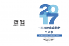2017中国跨境电商指数白皮书_000001.png