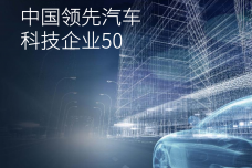 2017中国领先汽车科技企业_000001.png