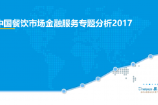 2017中国餐饮市场金融服务专题分析_000001.png