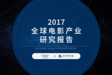 2017全球电影产业研究报告_000001.png