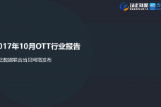 2017年10月OTT行业报告_000001.png
