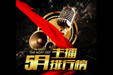 2017年5月主播排行榜报告_000001.png
