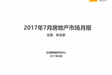2017年7月北京房地产市场报告_000001.png