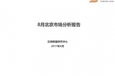 2017年8月北京市场分析报告_000001.png