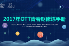 2017年OTT青春期修炼手册_000001.png