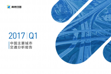 2017年Q1中国主要城市交通分析报告_000001.png