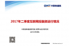 2017年Q2互联网投融资运行情况报告_000001.png