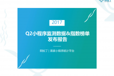 2017年Q2小程序监测数据指数榜单_000001.png