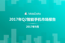 2017年Q2智能手机市场报告_000001.png