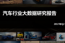 2017年Q2汽车行业大数据研究报告_000001.png