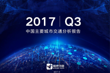 2017年Q3中国主要城市交通分析报告_000001.png